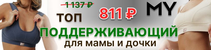 MY - поддерживающий топ для мамы и дочки за 811 р вместо  1137р. до 7 июня