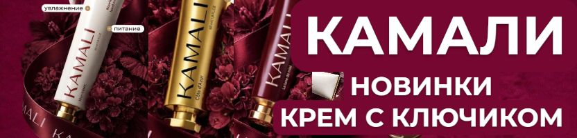 Kamali - СНОВА в наличии ЛЕГЕНДАРНАЯ маска для роста волос!