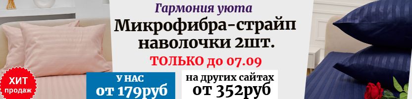 Гармония уюта - ШОК ЦЕНА! Комплект наволочек 2шт за 179 рублей. Только до 07.09.