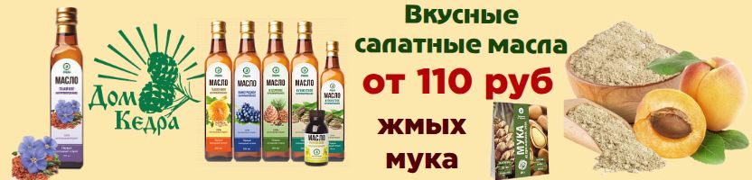 Дом кедра. Льняное, тыквенное, кунжутное масла - хит продаж! Мука, жмых, кедровые сливки!