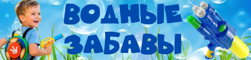 Сима-Лендия - мир игрушек и книг! Водные забавы! Водяные пистолеты, мыльные пузыри!