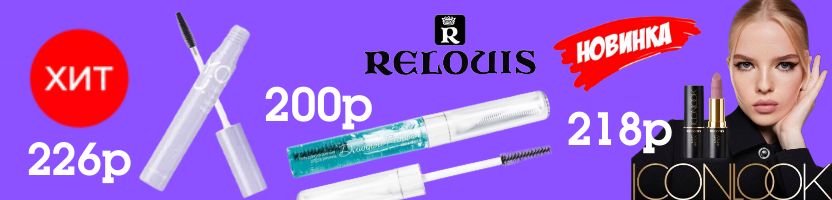 Белорусская косметика. Распродажа от RELOUIS -тушь 226р, помада 218р, растим ресницы 200р!