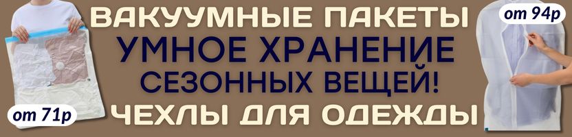 ХОЗТОВАРЫ Сима-ленд. ВАКУУМНЫЕ ПАКЕТЫ и ЧЕХЛЫ для одежды - хранение без хлопот!