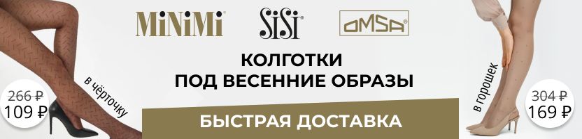 MiNiMi, Omsa, SiSi. Колготки на весну! Утягивающие в горошек на МП дороже на 80%