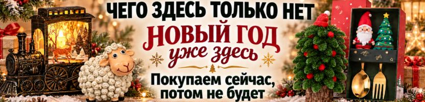 Чего здесь только нет! НОВЫЙ ГОД уже здесь! Покупаем сейчас, потом не будет!
