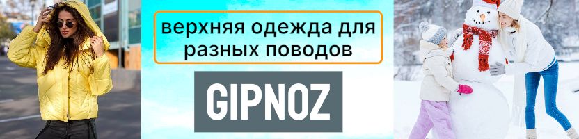 Gipnoz. Пуховики, в которых вы будете выглядеть безупречно. От офиса до вечерней прогулки.