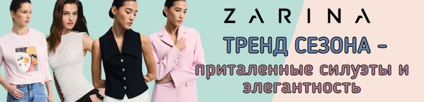 В ZARINA уже весна! Новинки на весну-лето 2026 года уже в продаже.