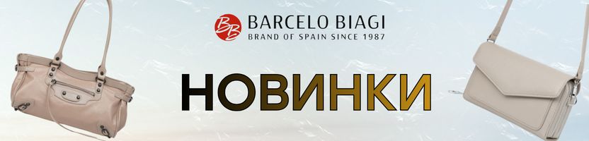 Barcelo Biagi - сумки родом из Испании. НОВИНКИ