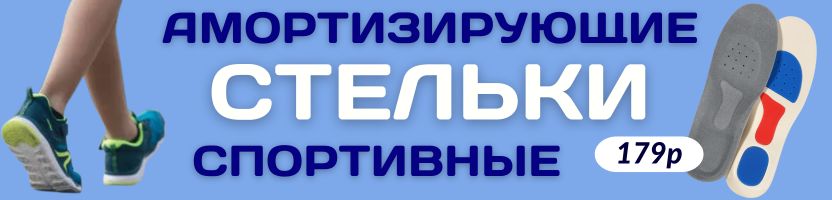 АКСЕССУАРЫ от Сима-Ленд. СТЕЛЬКИ для легкой походки! Дышащие, спортивные, амортизирующие!