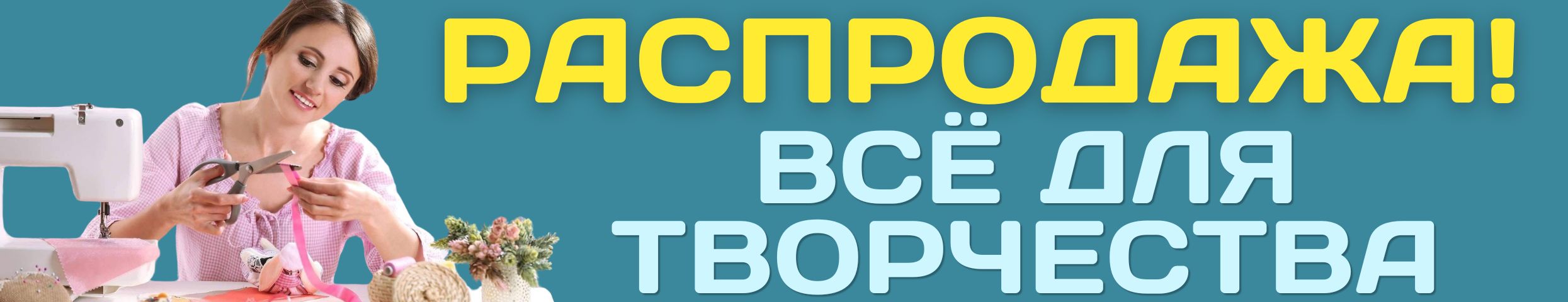 ХОББИ от Сима-ленд. РАСПРОДАЖА товаров для творчества и рукоделия! СКИДКИ до -60%!