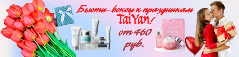 TaiYan - мир азиатской косметики. Готовим подарки к праздникам!