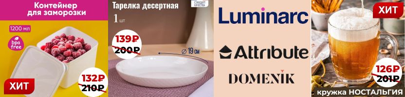 ЛЮМИНАРК. Контейнеры для заморозки, тарелки Дивали и кружки Ностальгия с выгодой от 40%! ЛЮМИНАРК. Контейнеры для заморозки, тарелки Дивали и кружки Ностальгия с выгодой от 40%!