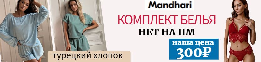 Mandhari-Премиальная коллекция из турецкого трикотажа! ЛИКВИДАЦИЯ Комплект белья от 300₽.
