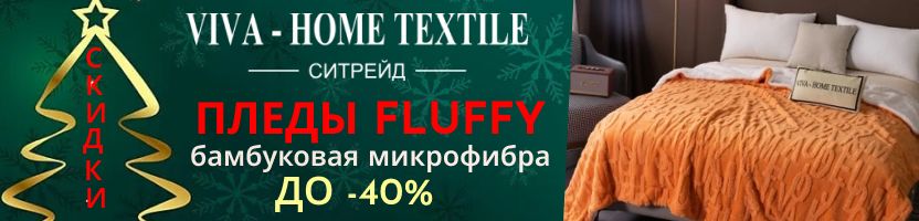 Ситрейд. СРОЧНО! Пледы FLUFFY и велюровые покрывала со скидкой до 40%! Идеальный подарок