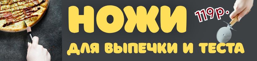 Кондитерский рай Сима-Ленд. НОЖИ для выпечки и теста - мастхэв на каждой кухне!