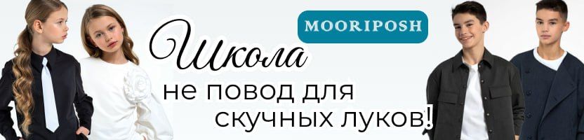 Инфанта и Mooriposh. Школа – не повод для скучных луков! Подростки выбирают, мамы доверяют