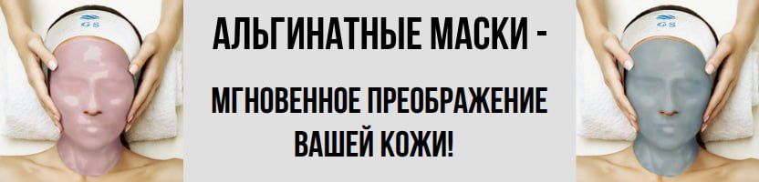 Альгинатные маски. АКЦИЯ на маску с эффектом ботокса и аргирелином до 7.02!
