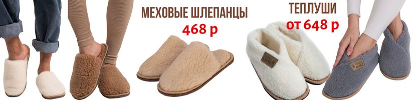 WOOLLAMB. Меховые шлепанцы, теплуши, чуни, боты от 468 руб.! На МП в 2 раза дороже!
