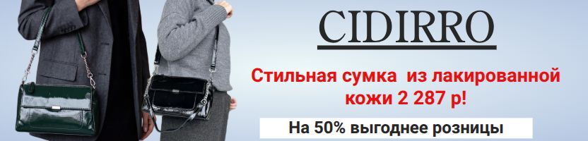 Cidirro. ВЕСЕННИЕ СКИДКИ до -50%. ХИТ -  сумка с крокодильчиком по сниженной цене!