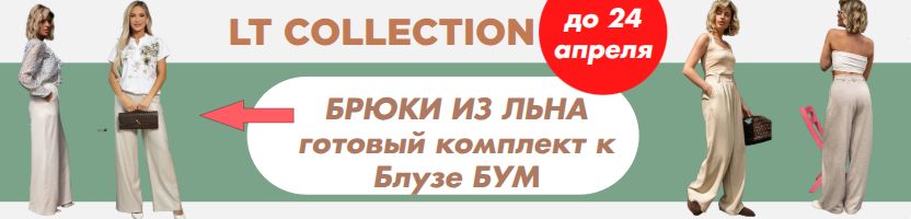 LT Collection. Хитовая Блуза БУМ ниже МП в 2 раза. Комплект к ней Брюки из Льна!