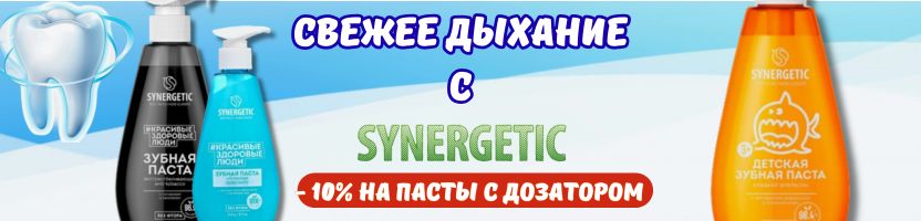 SYNERGETIC.  Скидки на пасты с дозатором!