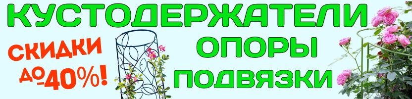 САД Сима-Ленд. Кустодержатели, опоры, подвязки  для подвязки растений. Летние скидки!