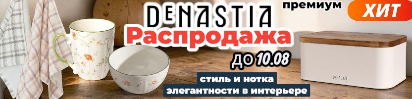DeNastia-все для дома. Новинки матов для сервировки от 92р. Распродажа до 10.08