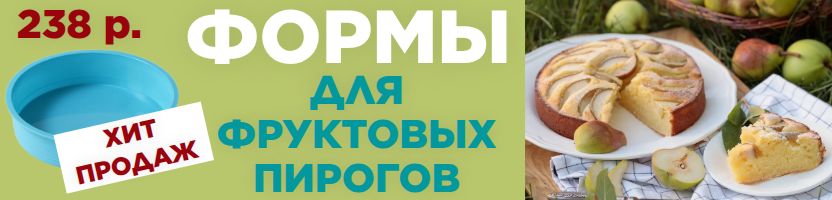 Кондитерский рай Сима-Ленд - урожай в десерты! ФОРМА ДЛЯ ШАРЛОТКИ 238 рублей!