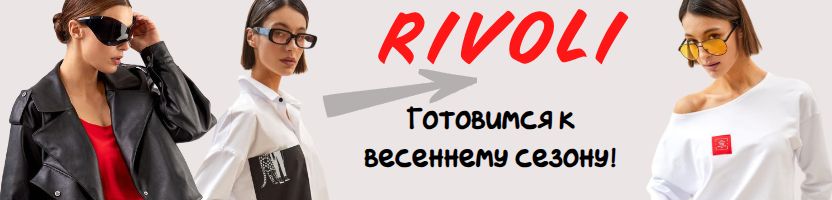 RIVOLI.  Шикарные образы на весну! Весна 2026!
