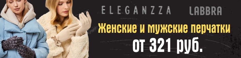 ЧП в ELEGANZZA. Скидки до 50% на большой ассортимент. Перчатки от 321 руб.