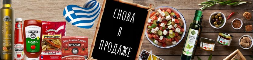 Продукты Греции. Снова в продаже! Кетчупы, соусы, протёртые томаты, кофе и паста