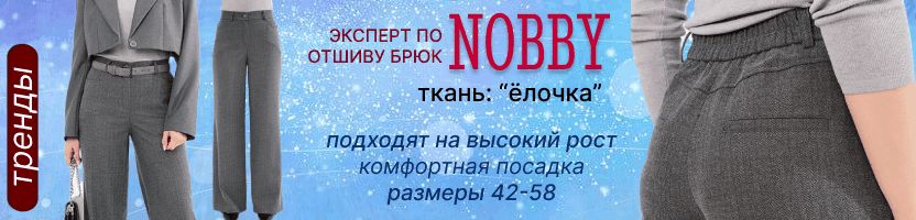 NOBBY. ХИТовые женские брюки на зиму! Размеры 42-64. Наши цены почти в 2 раза выгоднее МП