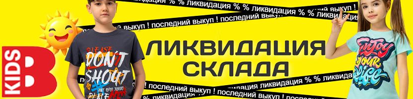 Bonito kids. Ликвидация склада в Самаре! Последний шанс - закрываем закупку!