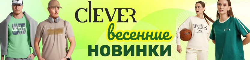 CLEVER. Весна 2026 — Динамичные НОВИНКИ для стильных образов! Оденем всю семью.