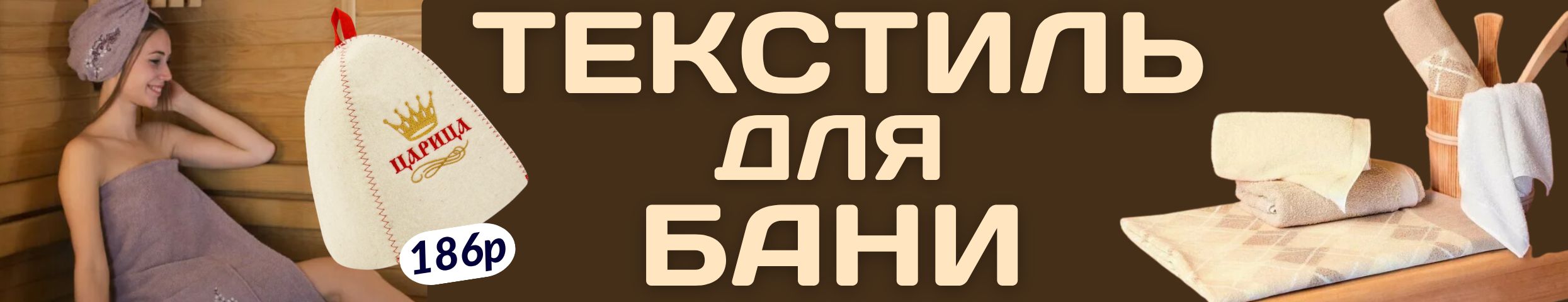 Текстиль от Сима-ленд. Попаримся? Лежаки, шапки, тапки, полотенца, наборы для бани!