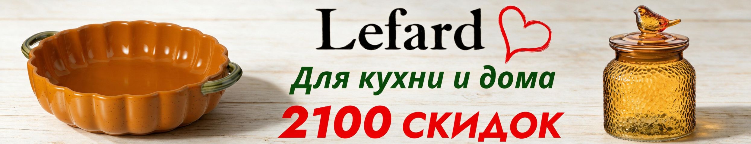 Lefard. 2100 СКИДОК на красоту для кухни и дома! Яркие осенние новинки!