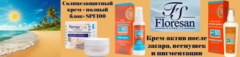 Косметика Флоресан. Новинки Солнцезащитный крем « полный блок» SPF100