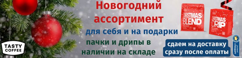 Tasty Coffee - Christmas Blend и Cristmas дрипы на складе - сразу сдаем на доставку!
