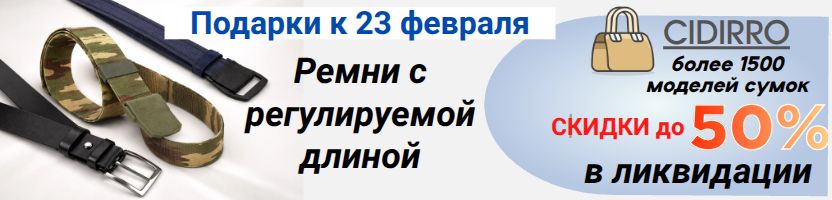 Cidirro. ЛИКВИДАЦИЯ - скидки до 50%! Подарки к 23 февраля - ремни на любой размер!