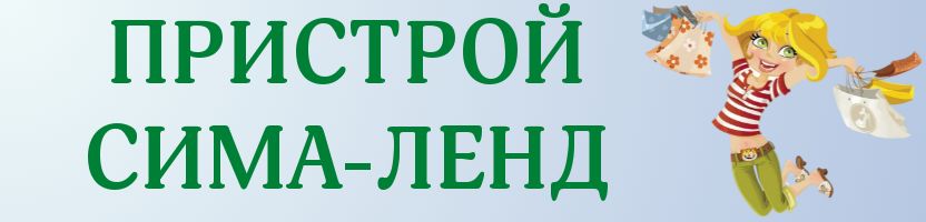 Сима-Ленд пристрой
