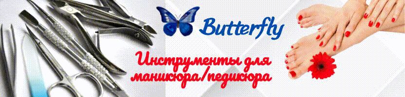 Проф.инструменты Butterfly и Mowe Professional для вашей красоты - уход дома как в салоне!