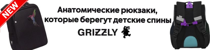 GRIZZLY. Пора готовить школьные рюкзаки. Покупка рюкзака заранее - это реальная экономия