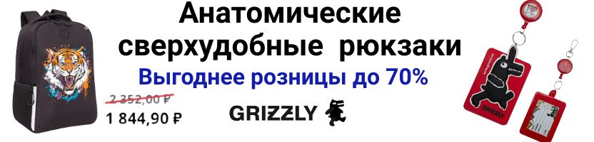 GRIZZLY. Анатомические рюкзаки от 2213р. Комфорт для осанки. ВЫГОДНЫЕ ЦЕНЫ!
