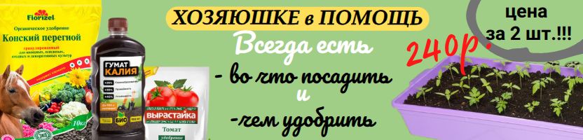 Хозяюшке в помощь. Холодно на улице — тепло на подоконнике. Товары для рассады от 184р.!