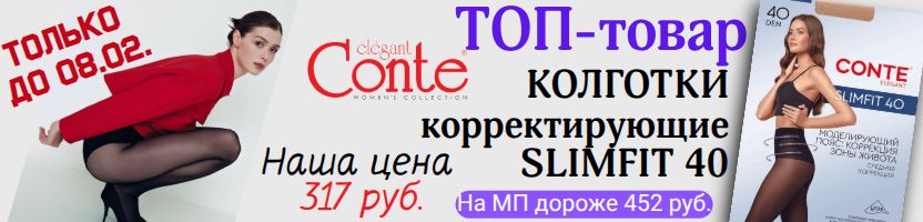 CONTE- колготки, носки. Топ-колготки SLIMFIT 40 по 317 руб. Только до 08.02