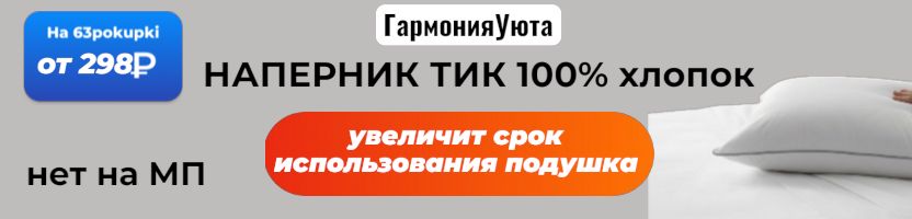 ГармонияУюта - СНОВА в наличии. Наперник из 100% тика. Защита подушки от загрязнений!