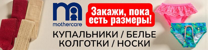Mothercare - Ликвидация склада. Купальники, колготки, белье - закажи, пока есть размеры!