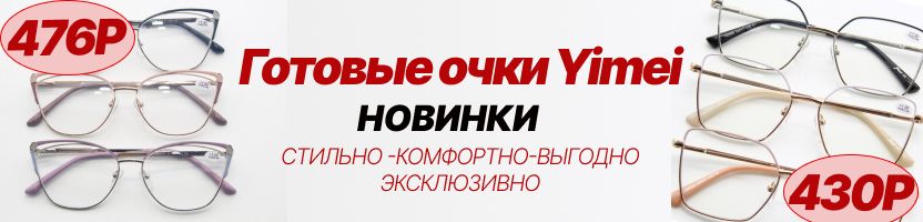 Доступная ОПТИКА. НОВИНКИ готовых очков Yimei - качество, стиль, комфорт за 430 р! Доступная ОПТИКА. НОВИНКИ готовых очков Yimei - качество, стиль, комфорт за 430 р!