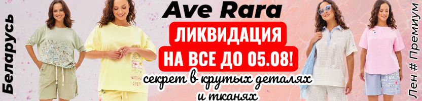 AVE RARA-премиум Беларусь до 54р! Ликвидация на все! Брюки от 756р., юбки от 649р.