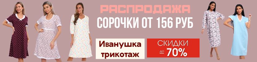 Иванушка-трикотаж для всей семьи. Круглое полотенце-хит! Сорочки от 156 руб. Скидки до 70%